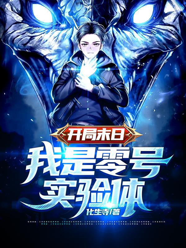 开局末日：我是零号实验体小说，开局末日：我是零号实验体在线阅读