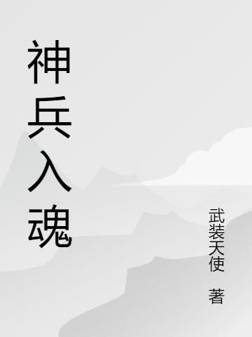 神兵入魂：我的魂兵是双生小说，神兵入魂：我的魂兵是双生全文在线阅读