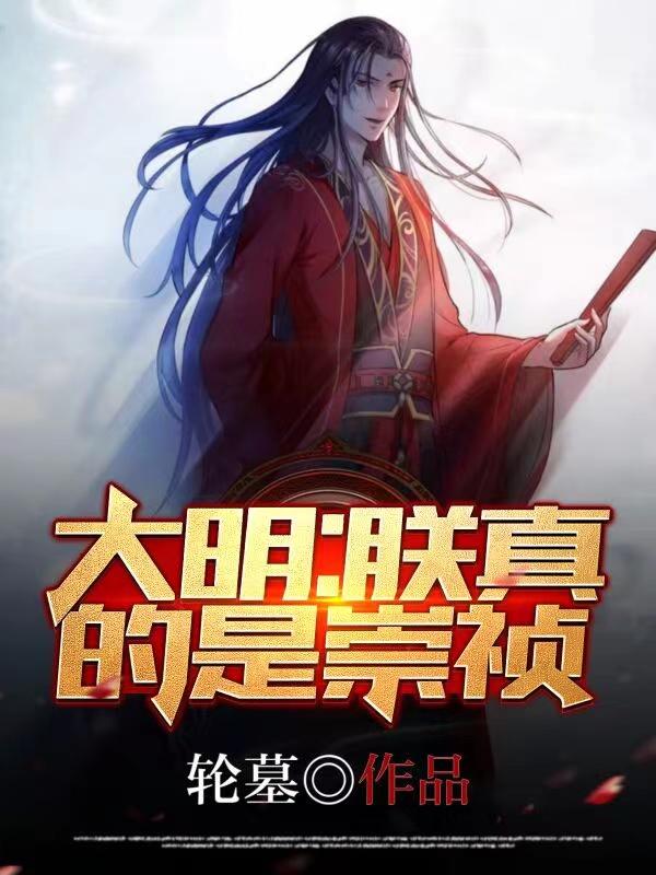 完整版《大明：朕真的是崇祯》txt下载