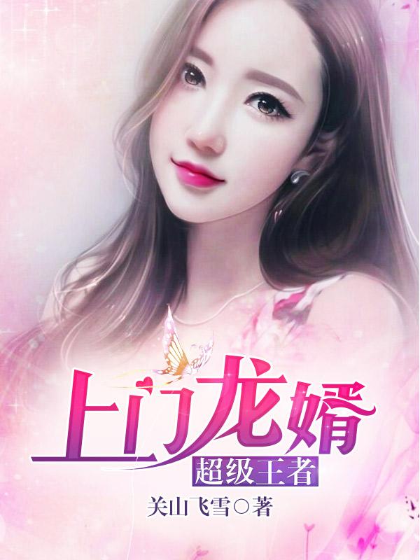 求上门龙婿小说免费资源-优文网