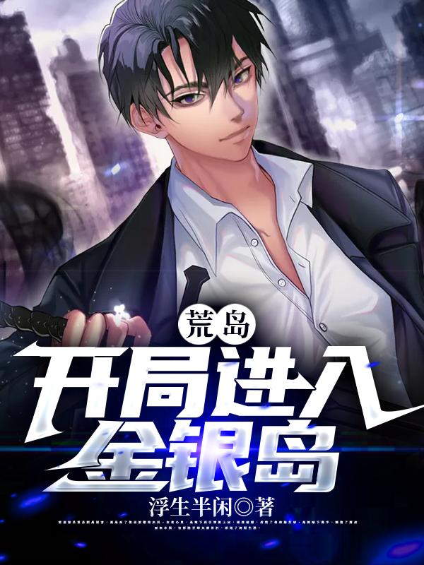 李辰星韩语嫣小说《荒岛：开局进入金银岛》在线阅读