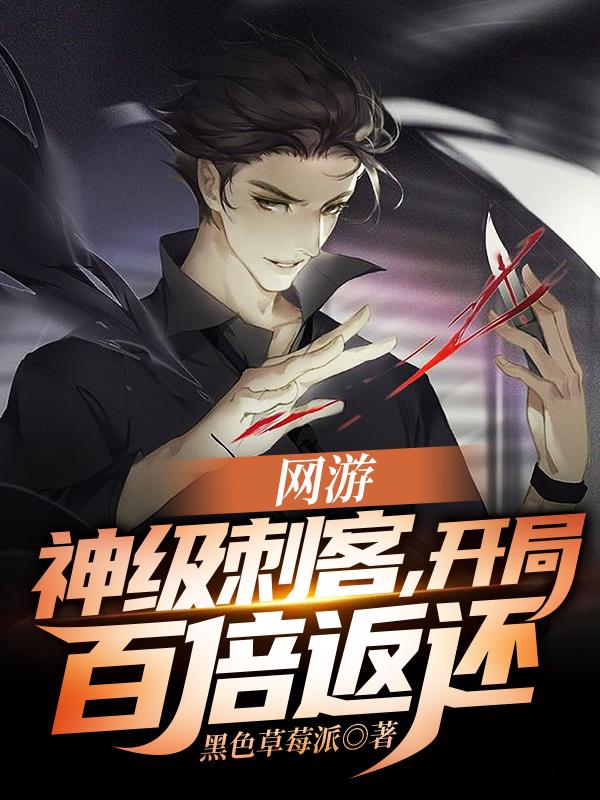 网游：神级刺客，开局百倍返还！小说完整版全文免费阅读-优文网