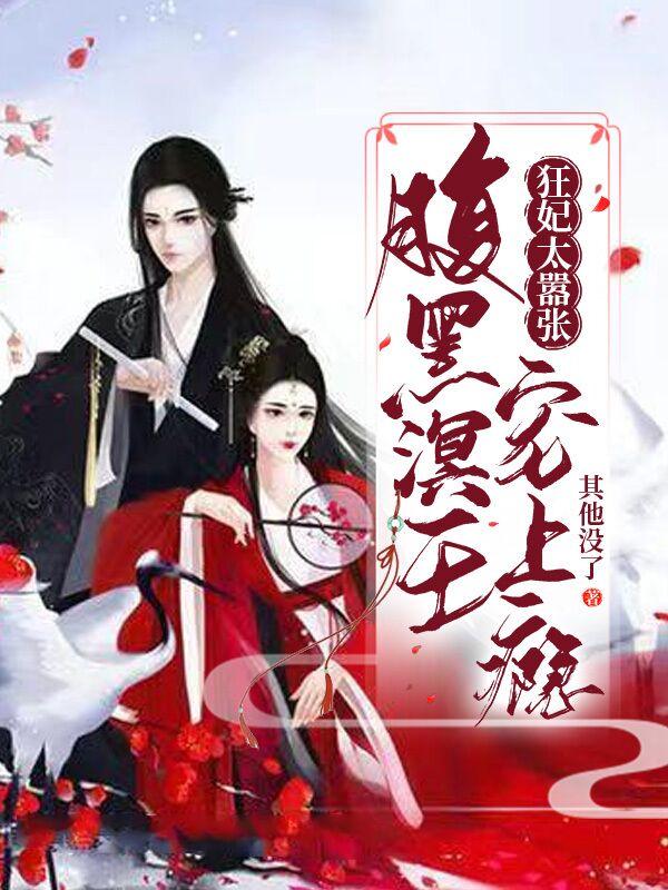 凤七七独孤溟小说《狂妃太嚣张：腹黑溟王宠上瘾》在线阅读-美文小说