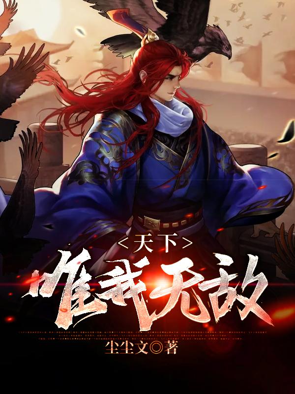 求天下唯我无敌小说免费资源-经典文学