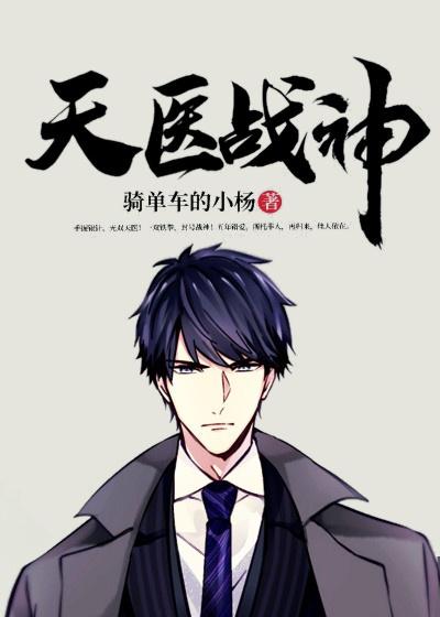 天医战神小说完整版全文免费阅读