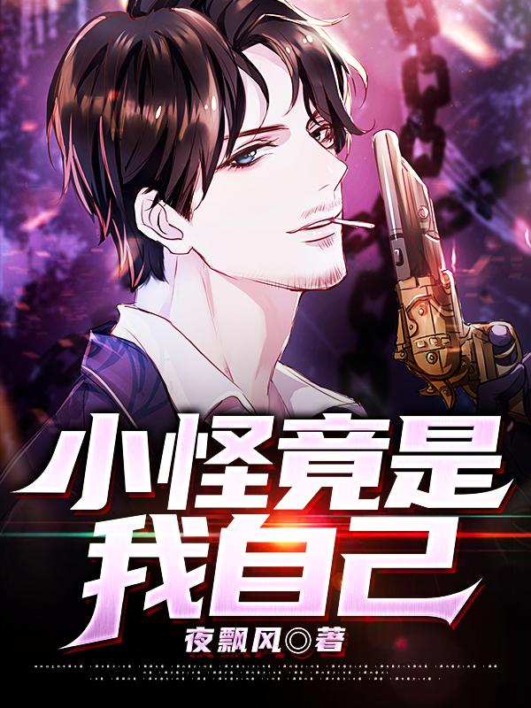 小说《小怪竟是我自己》在线全文阅读