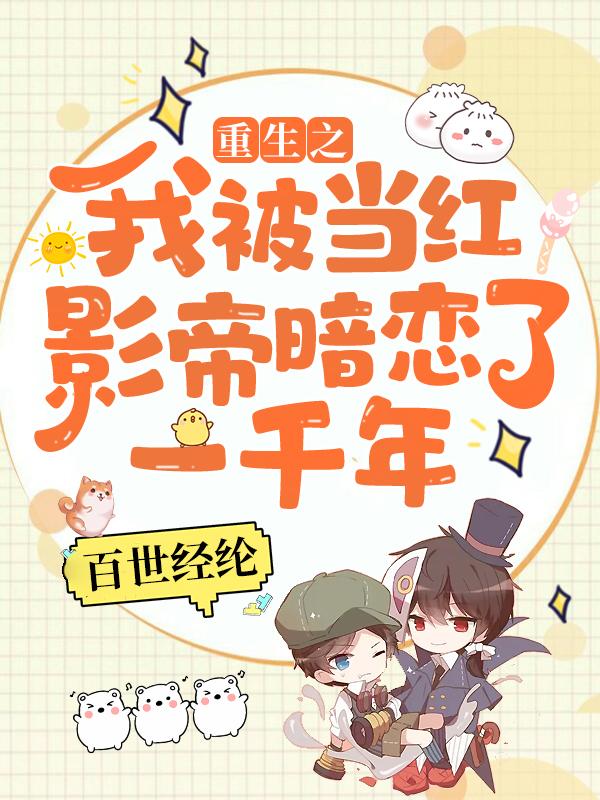 重生之我被当红影帝暗恋了一千年