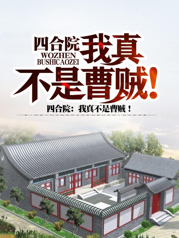 曹墨聋老太太小说《四合院：我真不是曹贼！》在线阅读