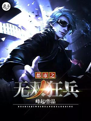 都市之无双狂兵小说，都市之无双狂兵在线阅读-优文网