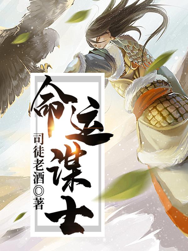 命运谋士小说，命运谋士最新章节-艾米文学