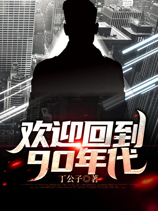 欢迎回到90年代