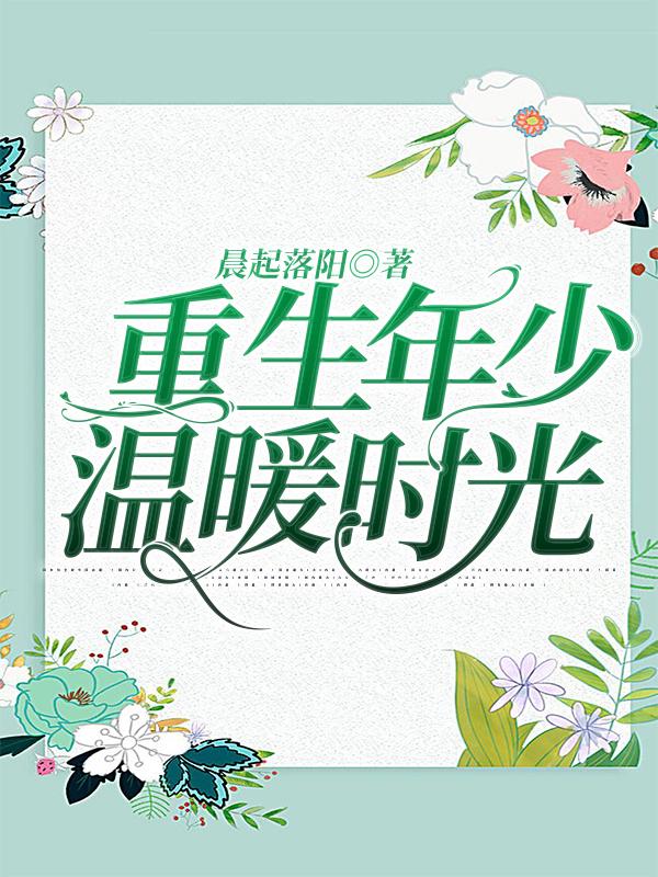 完整版《重生年少温暖时光》txt下载