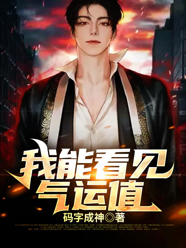 我能看见气运值宁天王玉麟，我能看见气运值全文在线阅读