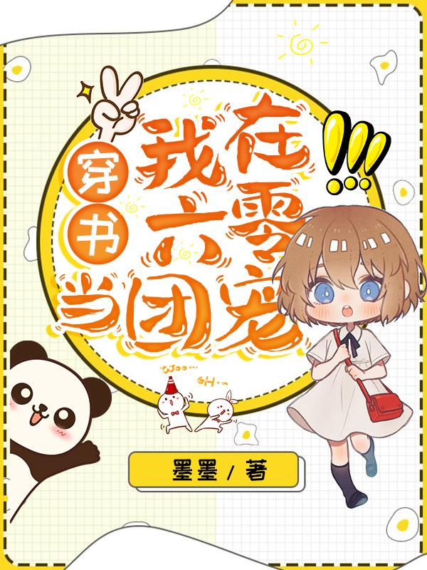 小说《穿书：我在六零当团宠》全文免费阅读