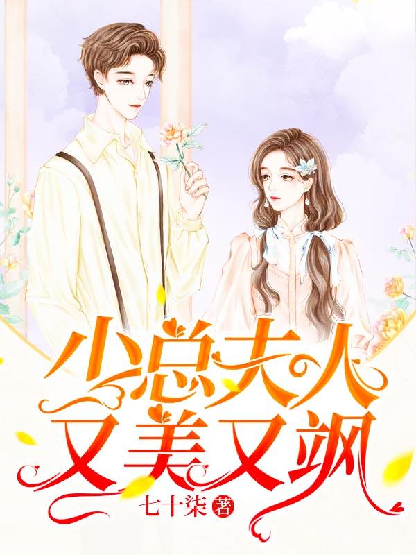 少总夫人又美又飒小说，少总夫人又美又飒全文在线阅读-书格格