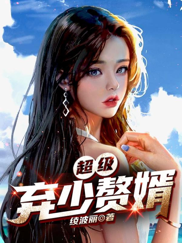 小说《超级弃少赘婿》在线全文阅读