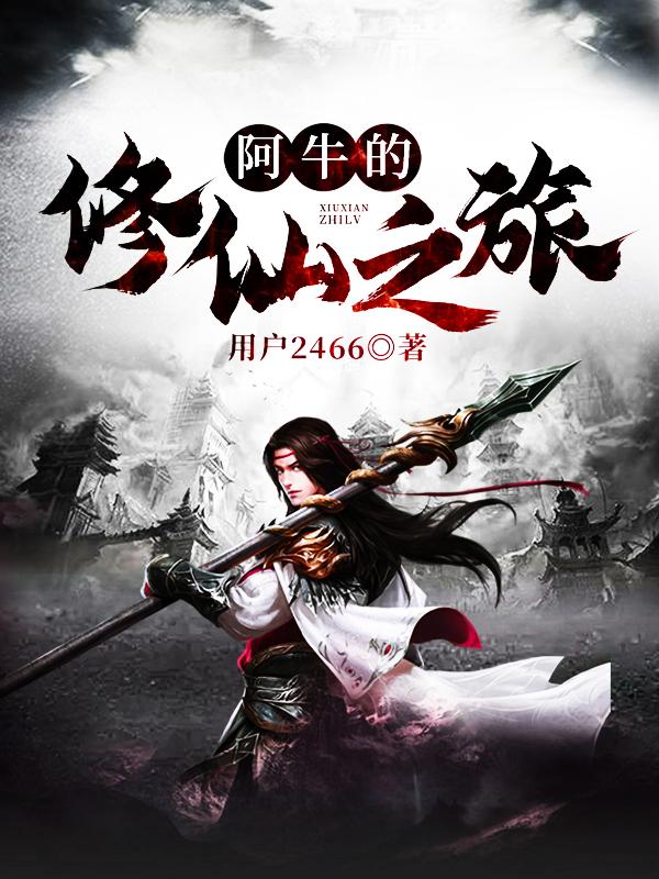 主人公嘎娃阿牛仙师小说阿牛的修仙之旅在线全文阅读