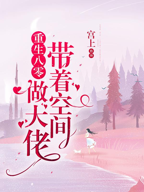 重生八零：带着空间做大佬小说，重生八零：带着空间做大佬最新章节