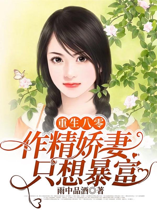 《重生八零：作精娇妻只想暴富》小说主角王文枝姚静全文章节免费在线阅读