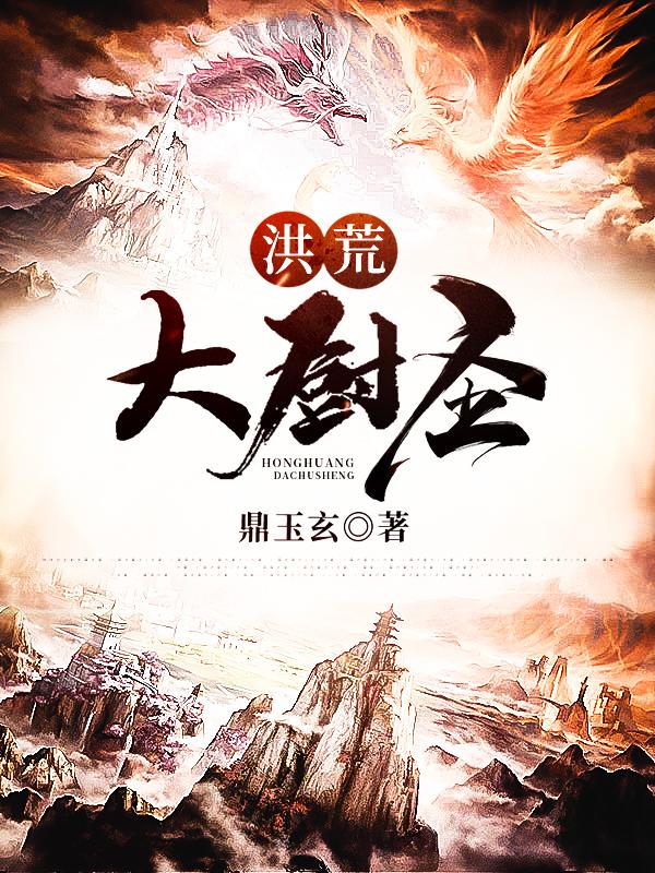 洪荒大厨圣