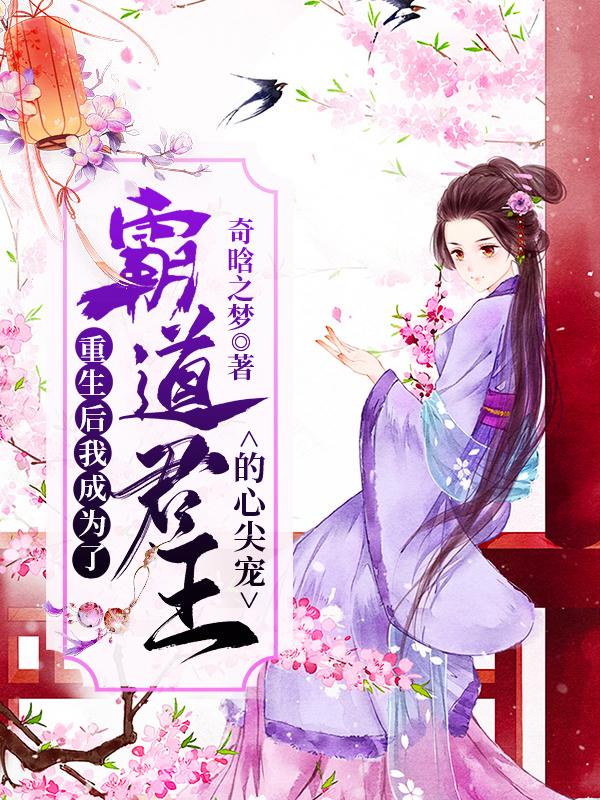 《重生后我成为了霸道君王的心尖宠》小说大结局免费试读 宇文恪喜儿赵美人庄慕青小说-优文网
