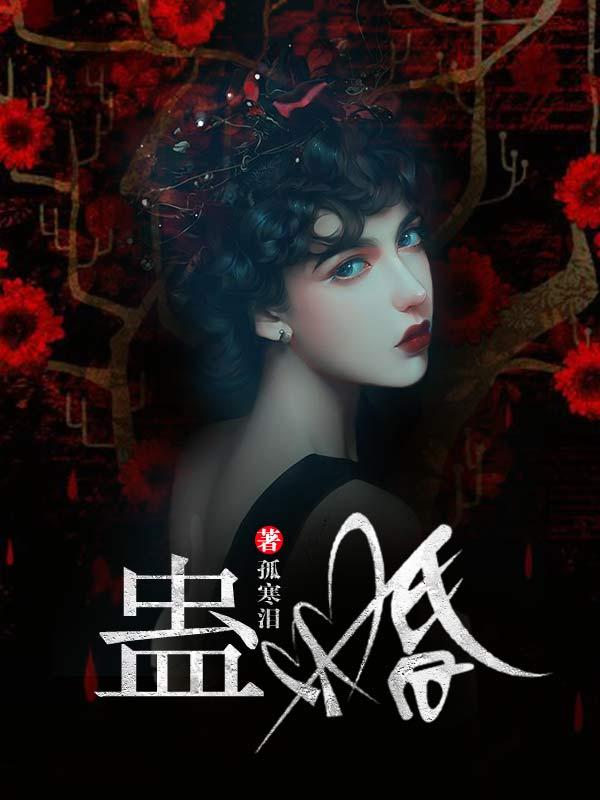 一蛊定情米米马龙，一蛊定情夜蓉