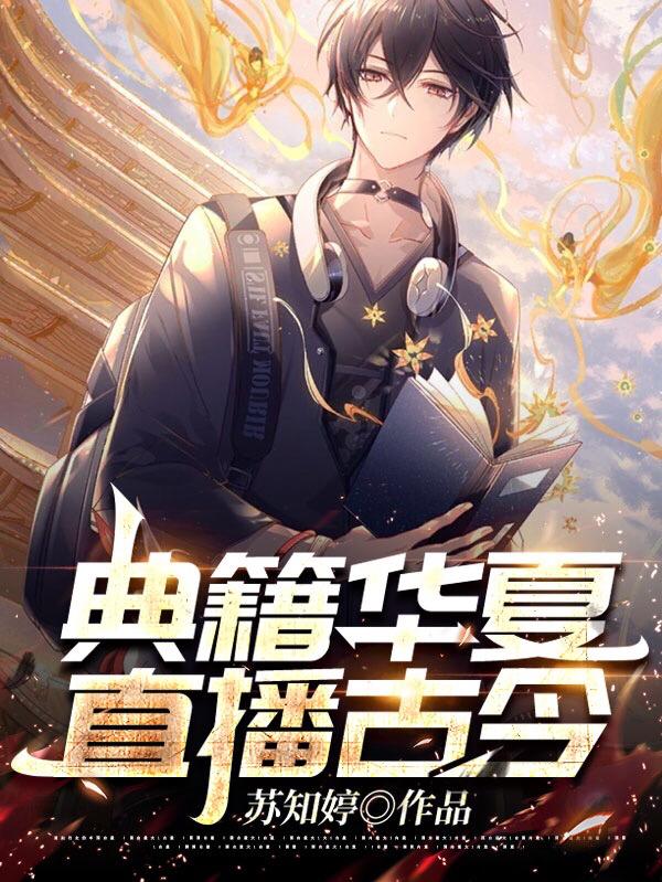 主角叫始皇帝嬴政宁安小说典籍华夏：直播古今全文免费阅读