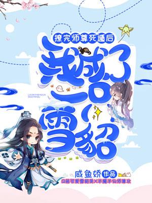 撩完师尊死遁后，我成了一只雪貂（谢星落寒黔）在线免费阅读