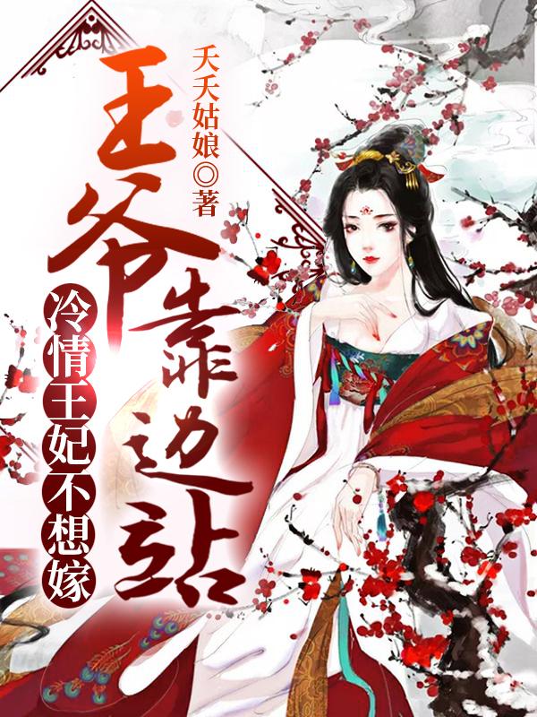 《王爷靠边站，冷情王妃不想嫁》小说章节列表免费试读，何婉婷何锦熙李大富小说在线阅读