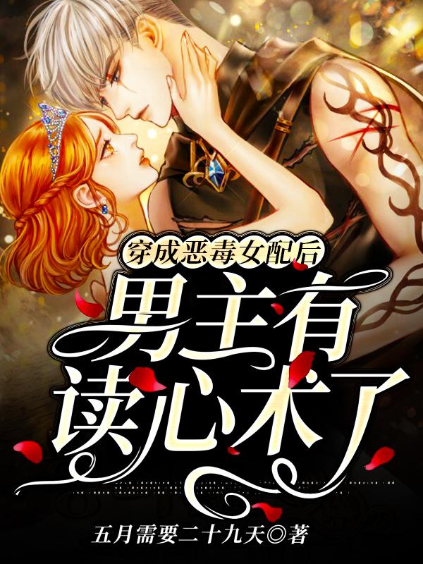 裴茜茜小刘小说叫什么（穿成恶毒女配后，男主有读心术了免费阅读）