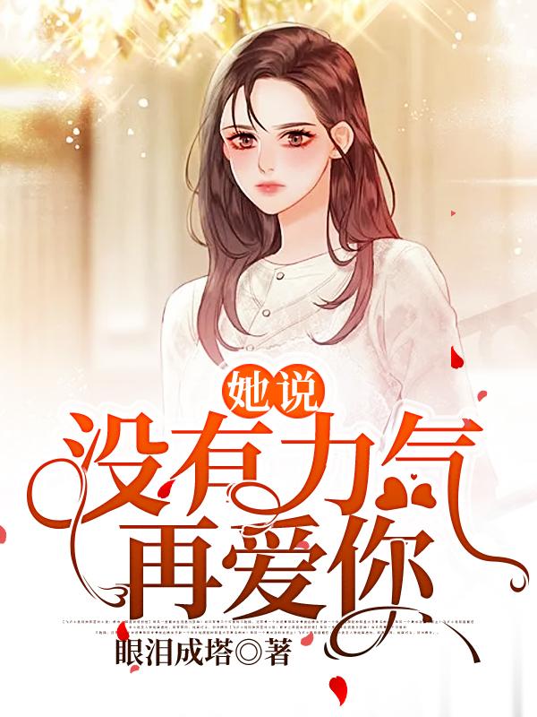 她说：没有力气再爱你吴璎茜茜小说大结局免费试读