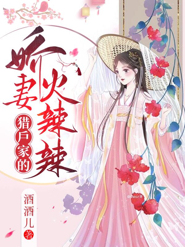小说《猎户家的娇妻火辣辣》在线全文阅读