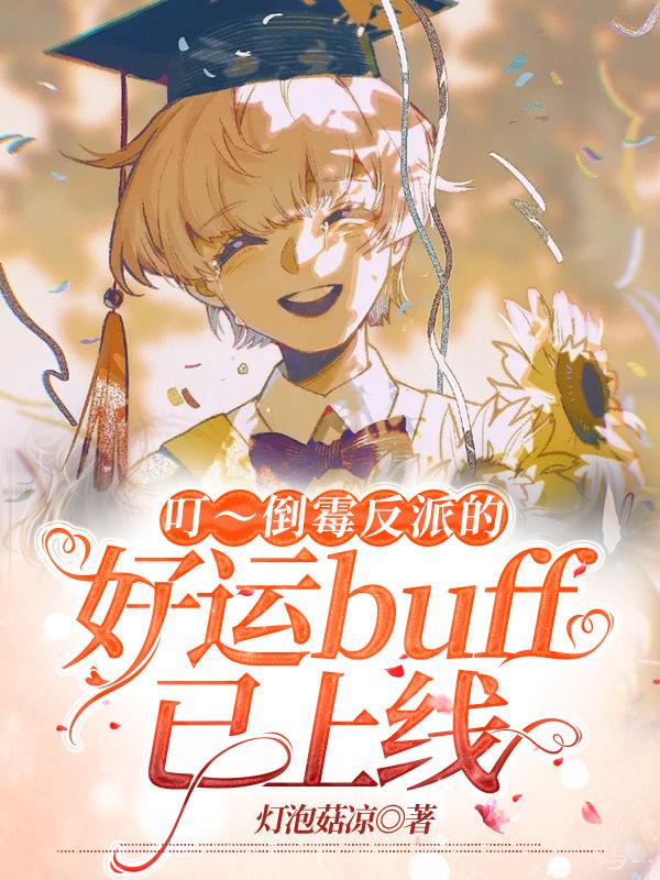 叮～倒霉反派的好运buff已上线许清湛凌晨小说在线章节目录阅读最新章节