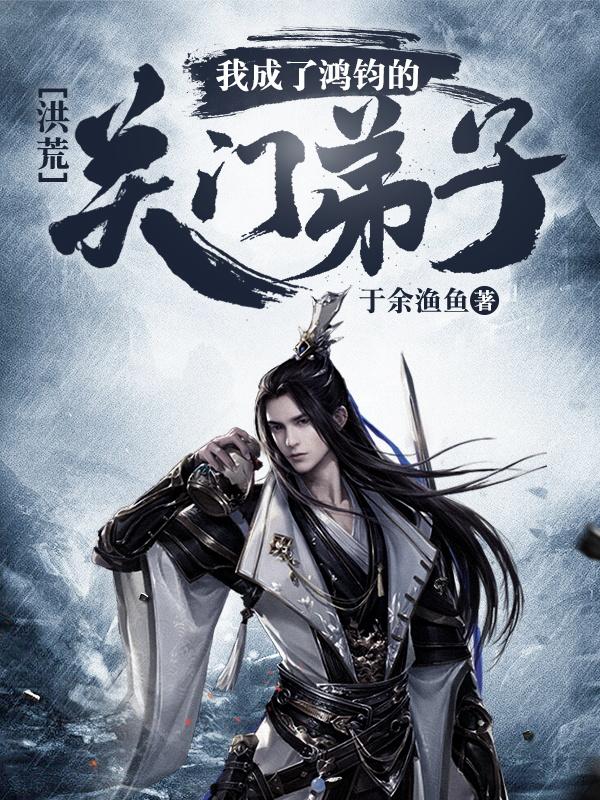 张昊鸿钧小说在哪里可以看