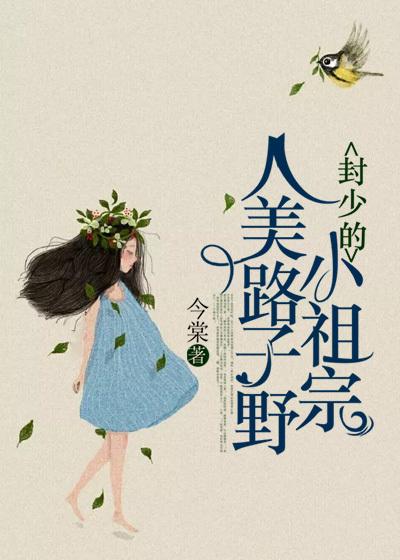 时枝小太妹小说《封少的小祖宗人美路子野》在线阅读-经典文学