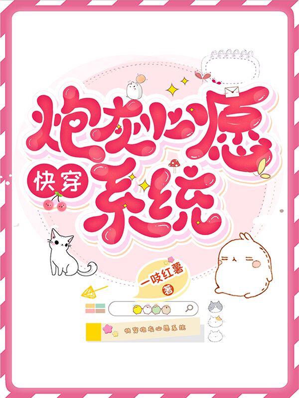 快穿：炮灰心愿系统最新章节，快穿：炮灰心愿系统免费阅读