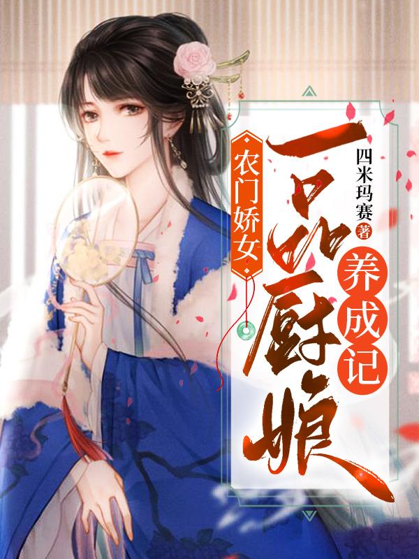 农门娇女：一品厨娘养成记最新章节，农门娇女：一品厨娘养成记全文在线阅读
