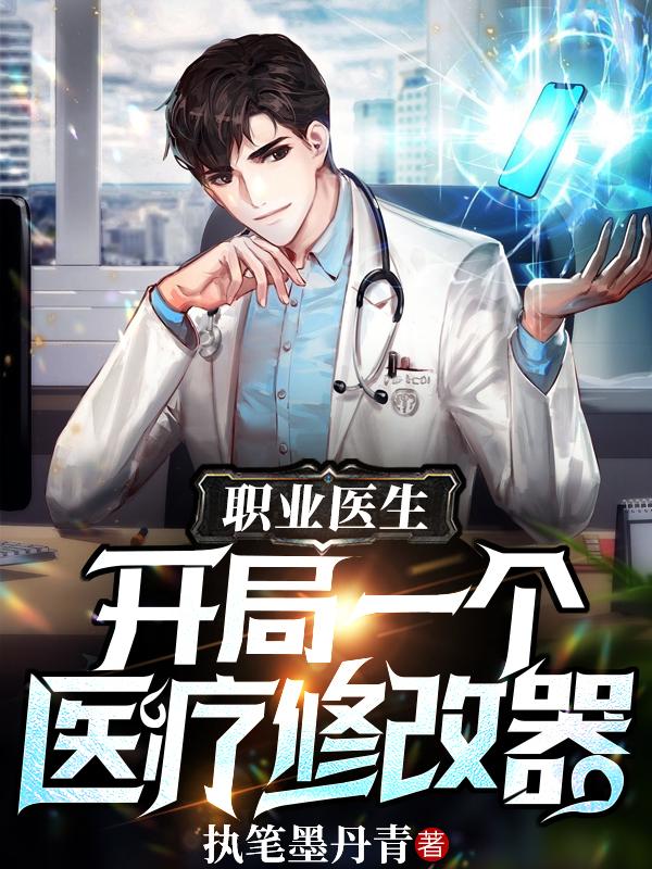 完整版《职业医生：开局一个医疗修改器》txt下载