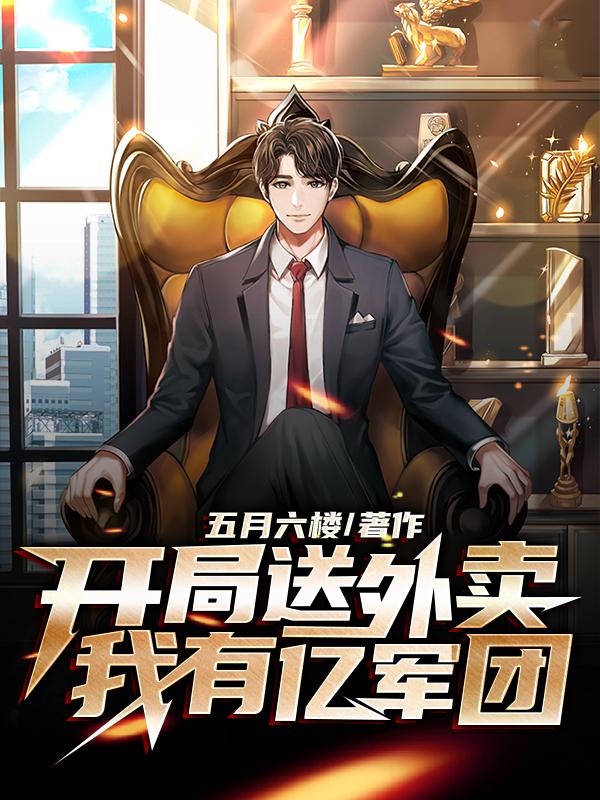 开局送外卖，我有亿军团沈亿小说免费阅读