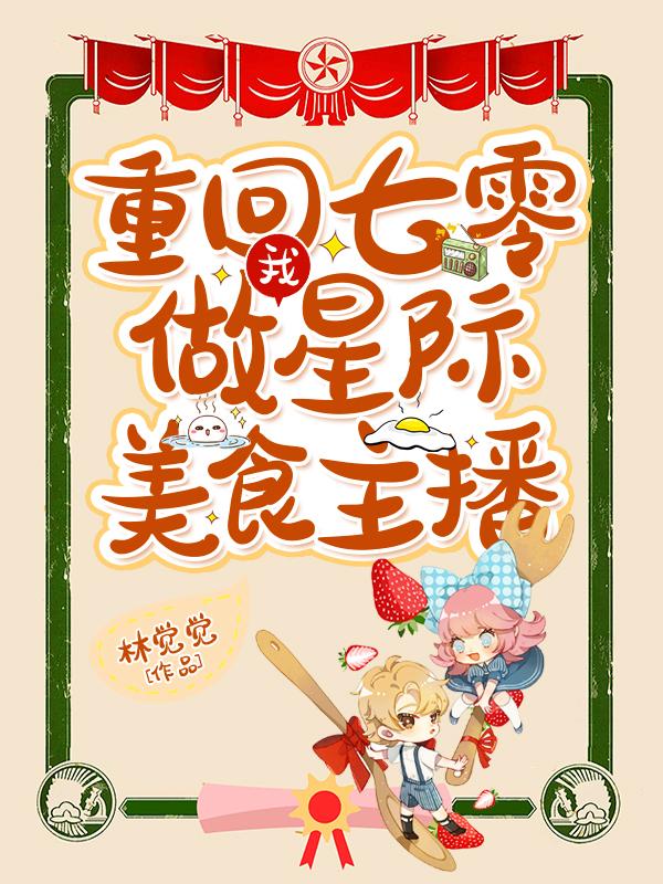 我，重回七零，做星际美食主播许芷瑰齐钺小说免费阅读
