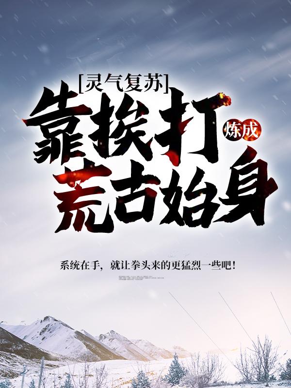 灵气复苏：靠挨打炼成荒古始身姜独宁雪姜独一小说在线全文免费阅读
