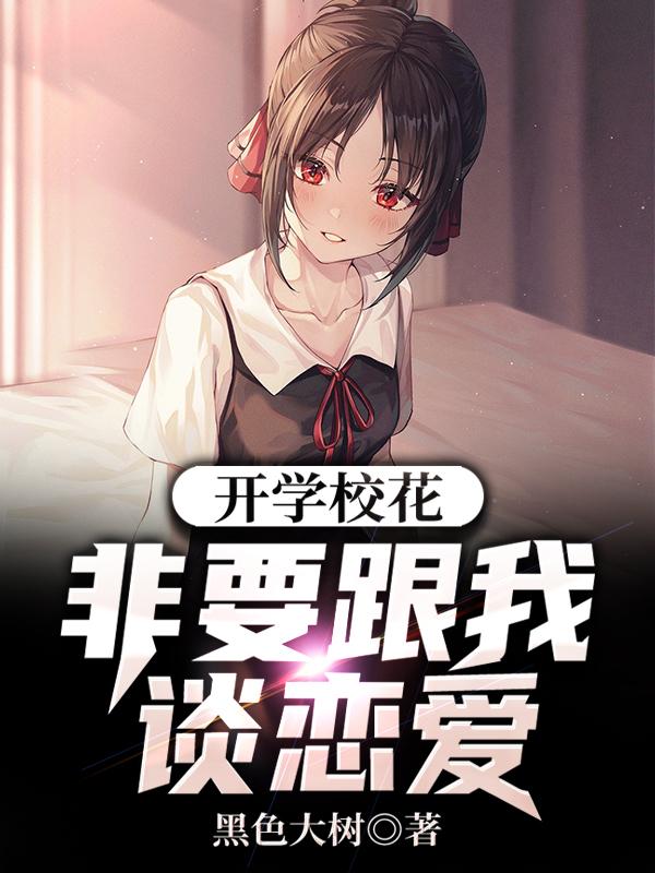 开学校花非要跟我谈恋爱路言小说免费阅读-美文小说