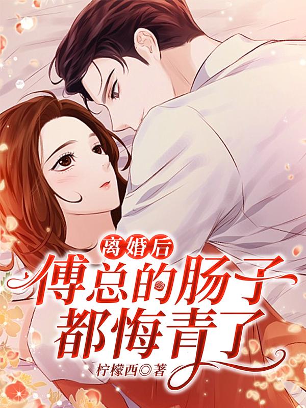 完整版《离婚后，傅总的肠子都悔青了》全文阅读