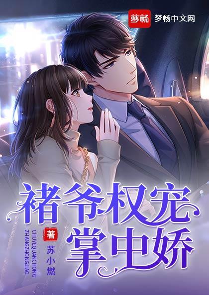已完结小说《褚爷权宠掌中娇》全章节在线阅读