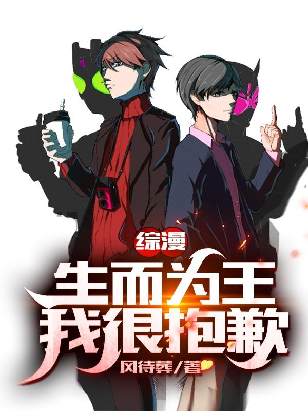 综漫：生而为王，我很抱歉时王小说免费阅读