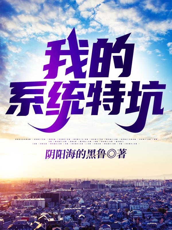 完整版《我的系统特坑》txt下载