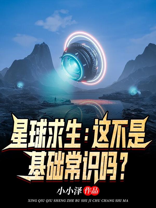 完整版《星球求生：这不是基础常识吗？》txt下载-虎运文学