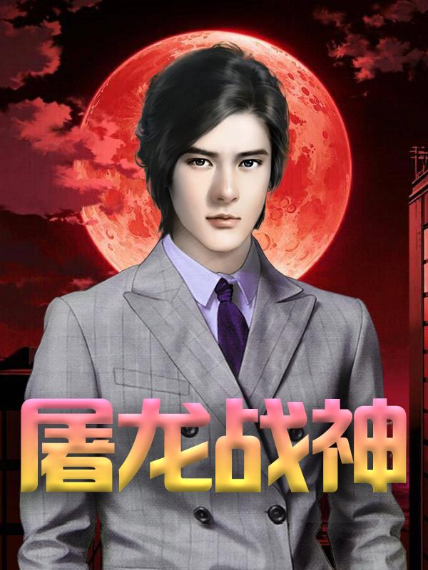 屠龙战神裘天狼魏振霆人物，屠龙战神全文在线阅读-优文网