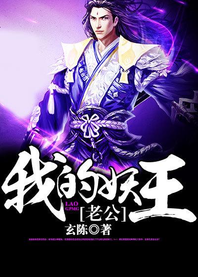 小说《我的妖王老公》全文阅读