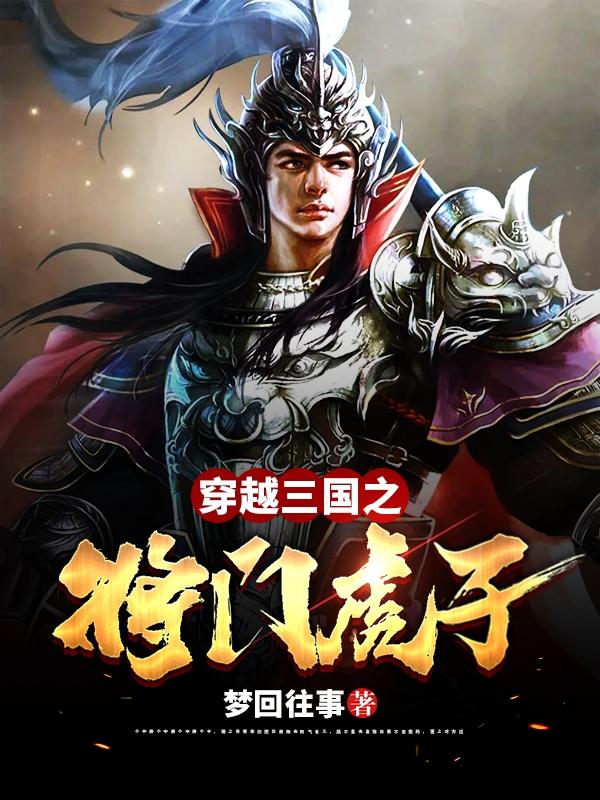 完整版《穿越三国之将门虎子》txt下载